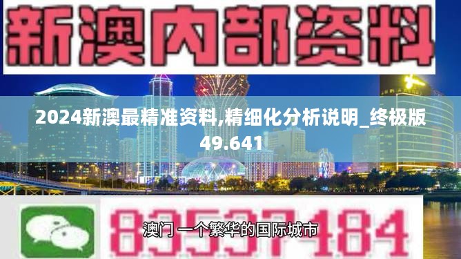 2024新澳最精准资料,精细化分析说明_终极版49.641