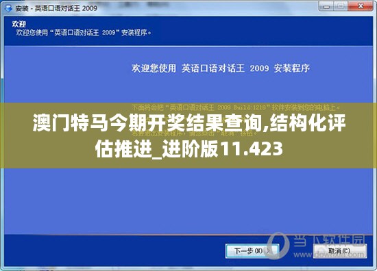 澳门特马今期开奖结果查询,结构化评估推进_进阶版11.423