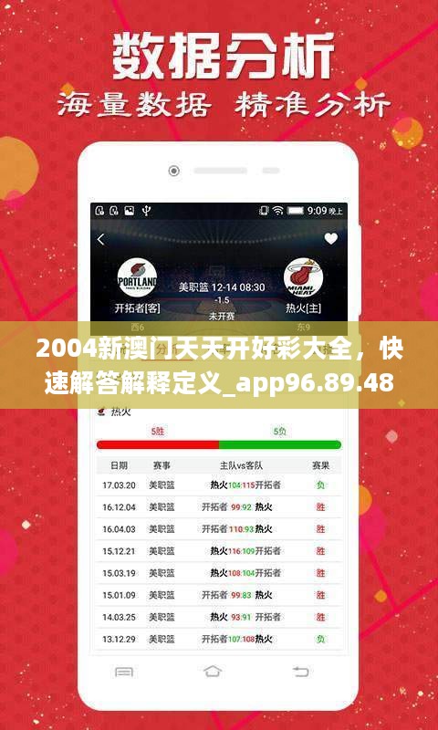 2004新澳门天天开好彩大全，快速解答解释定义_app96.89.48