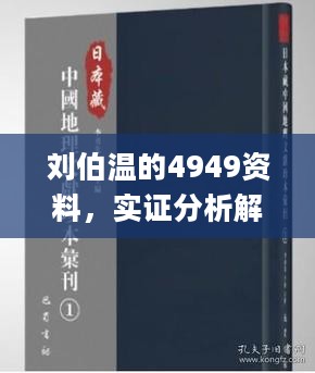 刘伯温的4949资料，实证分析解析说明_iPad15.76.98