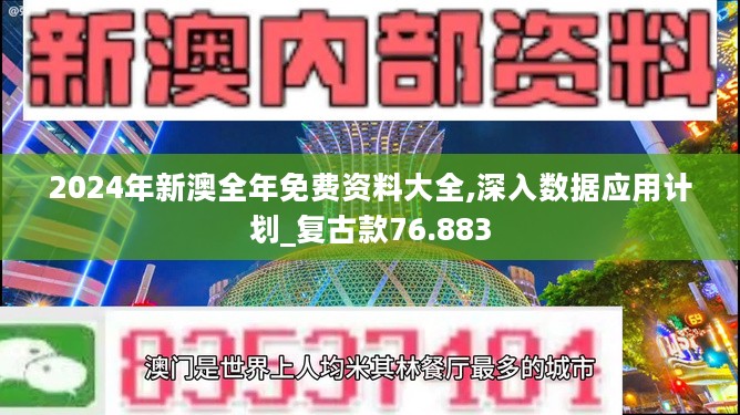 2024年新澳全年免费资料大全,深入数据应用计划_复古款76.883