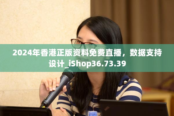 2024年香港正版资料免费直播，数据支持设计_iShop36.73.39