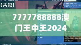 7777788888澳门王中王2024年，高效策略设计_HD2.52.59