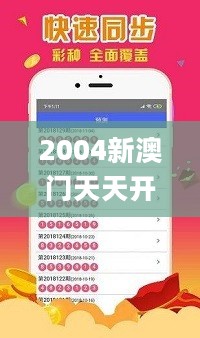 2004新澳门天天开好彩大全，数据整合设计执行_战略版75.66.86