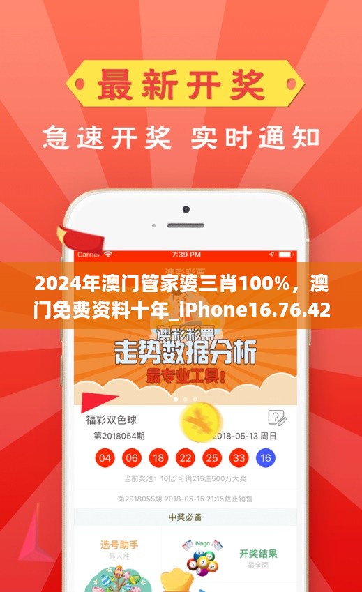 2024年澳门管家婆三肖100%，澳门免费资料十年_iPhone16.76.42