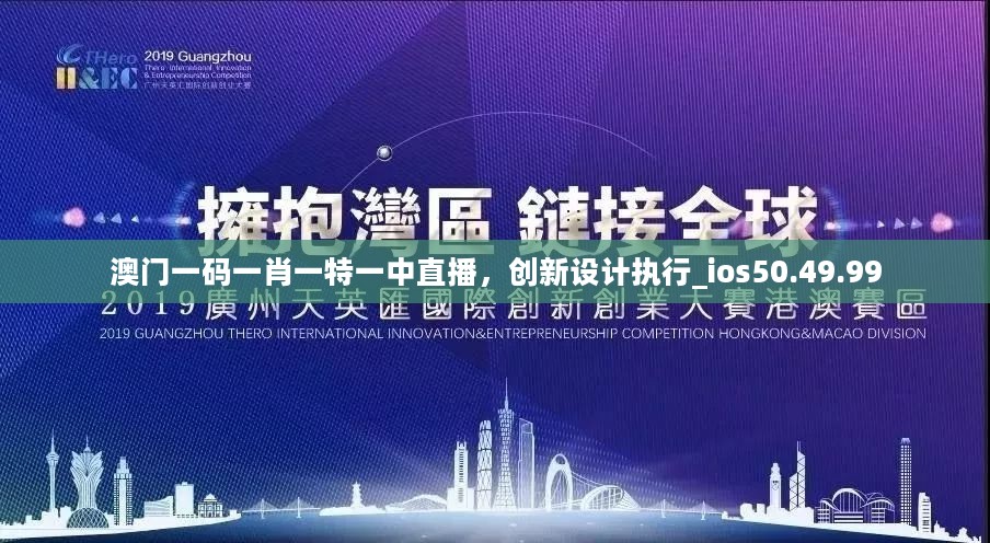 澳门一码一肖一特一中直播，创新设计执行_ios50.49.99