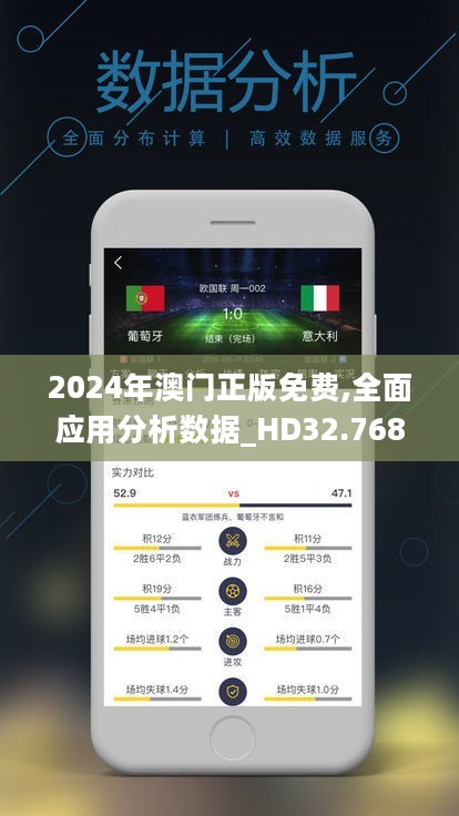 2024年澳门正版免费,全面应用分析数据_HD32.768