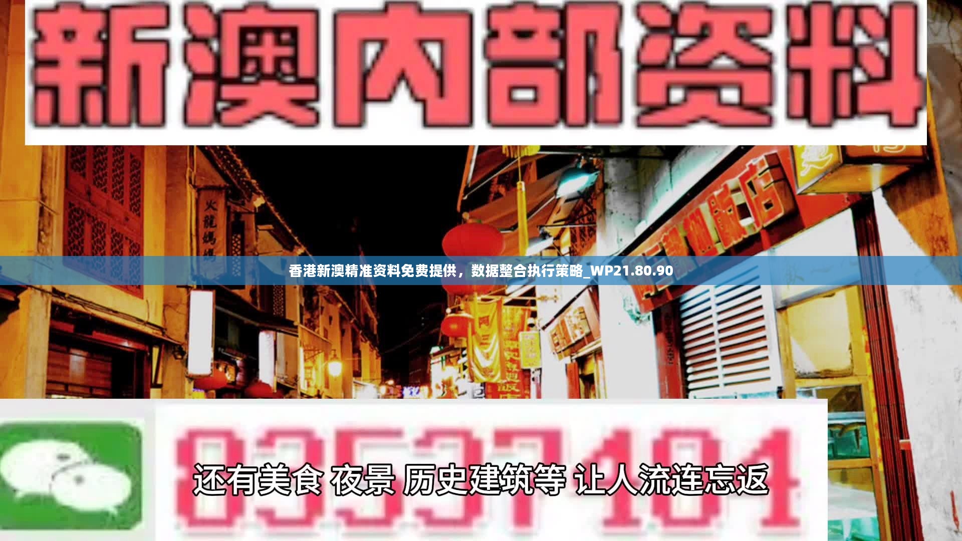 香港新澳精准资料免费提供，数据整合执行策略_WP21.80.90