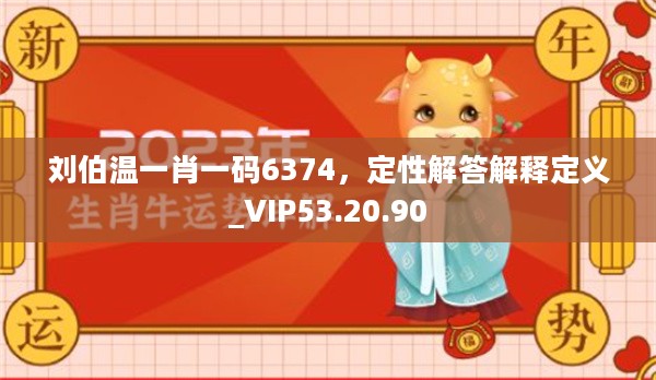 刘伯温一肖一码6374，定性解答解释定义_VIP53.20.90