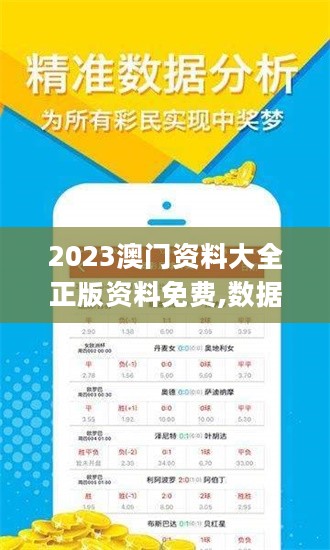 2023澳门资料大全正版资料免费,数据设计驱动策略_VR版87.12