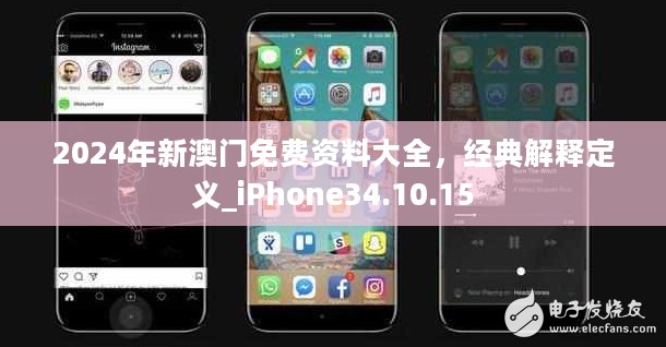 2024年新澳门免费资料大全，经典解释定义_iPhone34.10.15