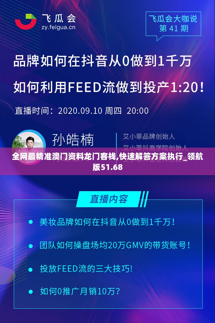 全网最精准澳门资料龙门客栈,快速解答方案执行_领航版51.68