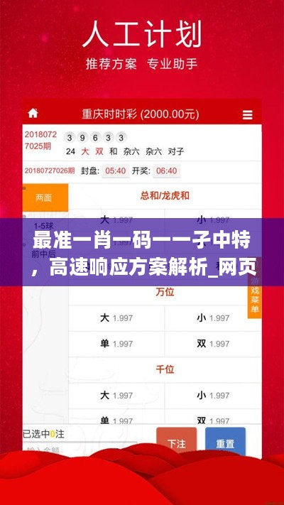 最准一肖一码一一孑中特，高速响应方案解析_网页版52.10.6