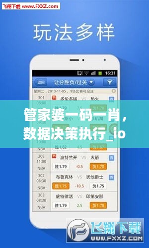 管家婆一码一肖，数据决策执行_ios23.32.16