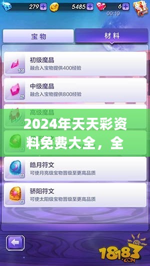 2024年天天彩资料免费大全，全面数据应用实施_iShop82.12.5