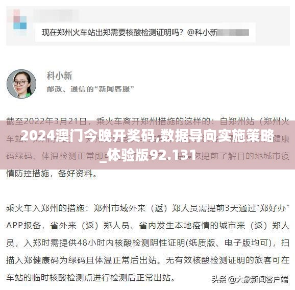 2024澳门今晚开奖码,数据导向实施策略_体验版92.131