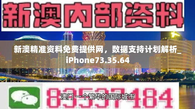 新澳精准资料免费提供网，数据支持计划解析_iPhone73.35.64