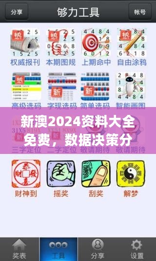 新澳2024资料大全免费，数据决策分析驱动_3D19.94.5