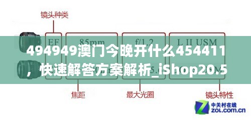 494949澳门今晚开什么454411，快速解答方案解析_iShop20.50.69