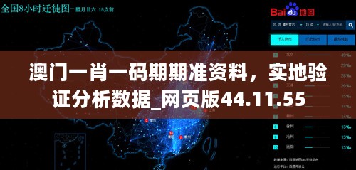 澳门一肖一码期期准资料，实地验证分析数据_网页版44.11.55