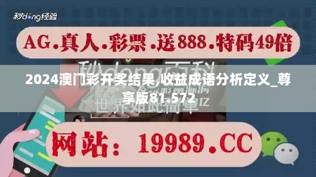 2024澳门彩开奖结果,收益成语分析定义_尊享版81.572