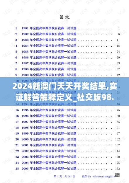 2024新澳门天天开奖结果,实证解答解释定义_社交版98.714