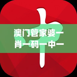 澳门管家婆一肖一码一中一，实效策略分析_iShop88.80.74