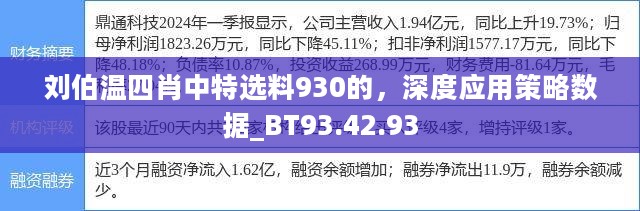 刘伯温四肖中特选料930的，深度应用策略数据_BT93.42.93