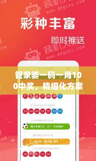 管家婆一码一肖100中奖，精细化方案实施_The59.5.66