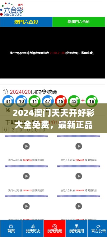 2024澳门天天开好彩大全免费，最新正品解答定义_iPad48.66.44