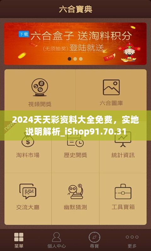 2024天天彩资料大全免费，实地说明解析_iShop91.70.31