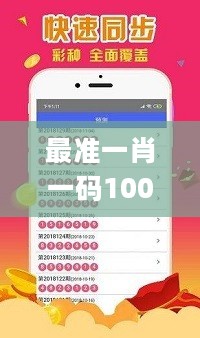 最准一肖一码100%精准软件，实地解析说明_iPhone46.6.75