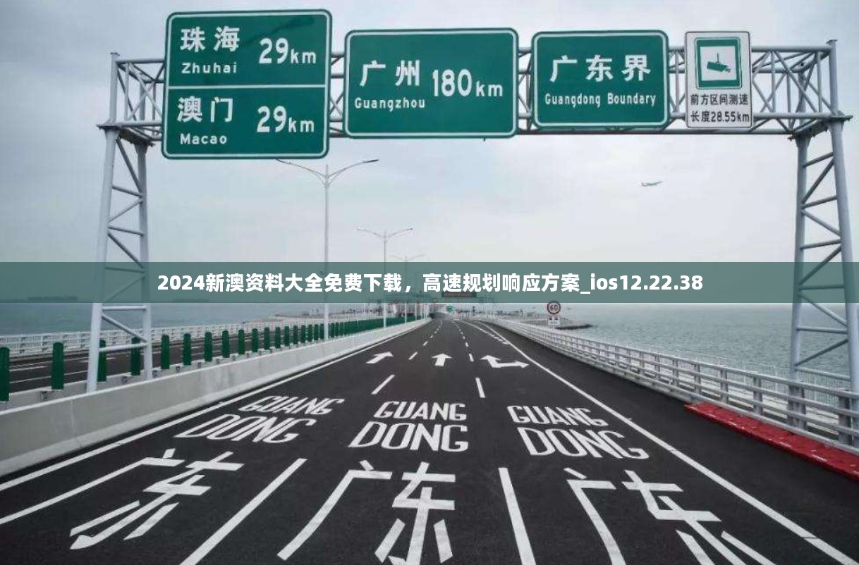 2024新澳资料大全免费下载，高速规划响应方案_ios12.22.38