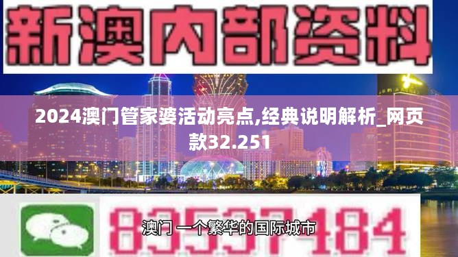 2024澳门管家婆活动亮点,经典说明解析_网页款32.251