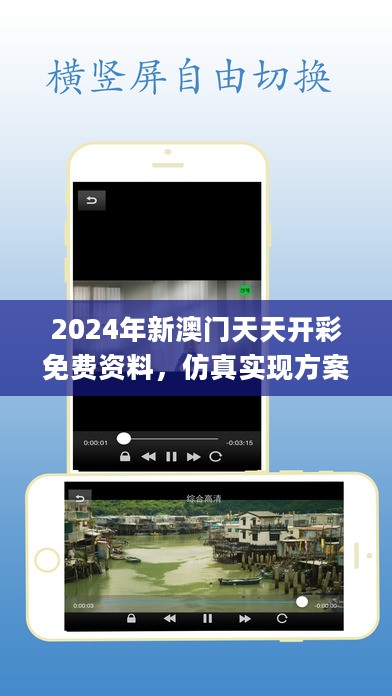 2024年新澳门天天开彩免费资料，仿真实现方案_iPad66.27.38