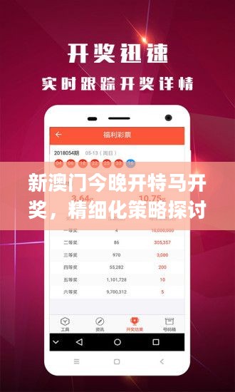 新澳门今晚开特马开奖，精细化策略探讨_ios62.96.59