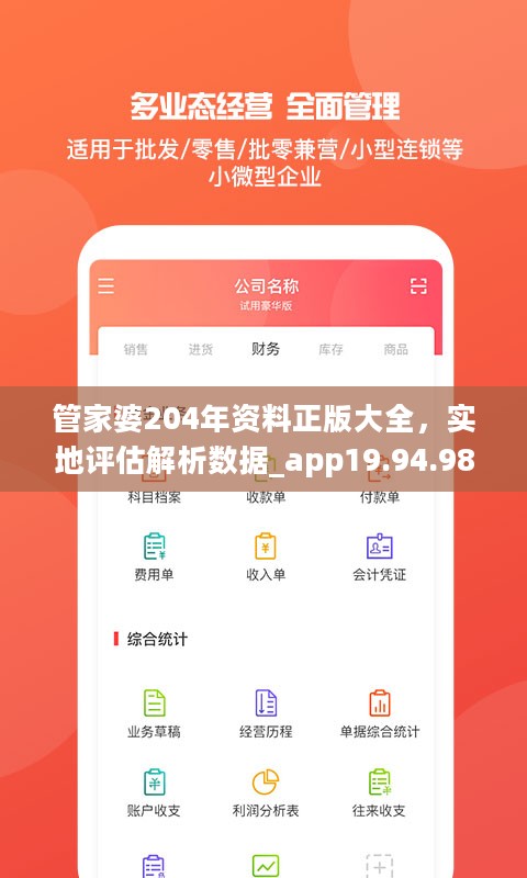 管家婆204年资料正版大全，实地评估解析数据_app19.94.98