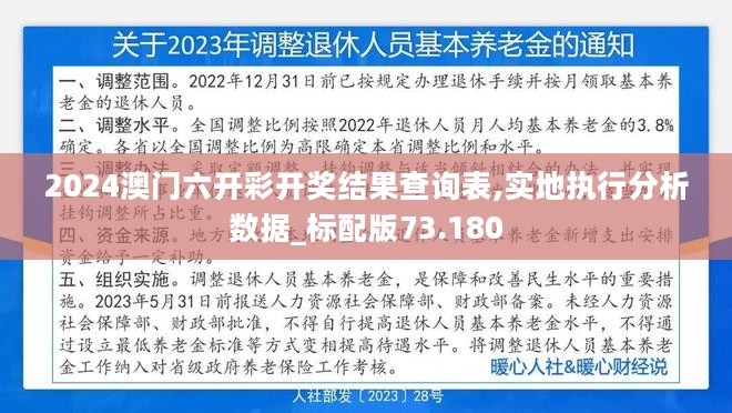 2024澳门六开彩开奖结果查询表,实地执行分析数据_标配版73.180