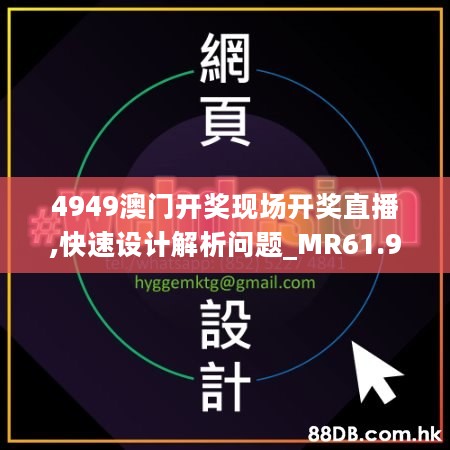 4949澳门开奖现场开奖直播,快速设计解析问题_MR61.966