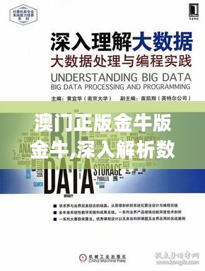 澳门正版金牛版金牛,深入解析数据应用_终极版94.870