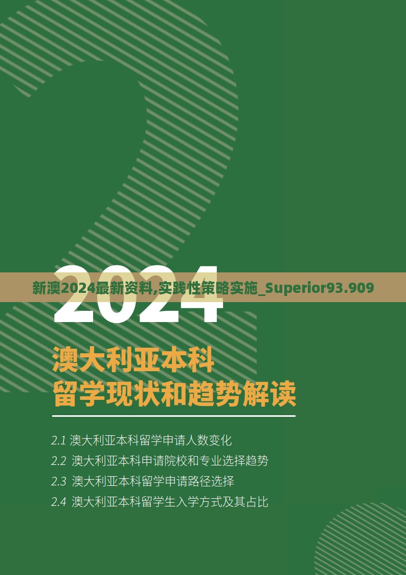 新澳2024最新资料,实践性策略实施_Superior93.909