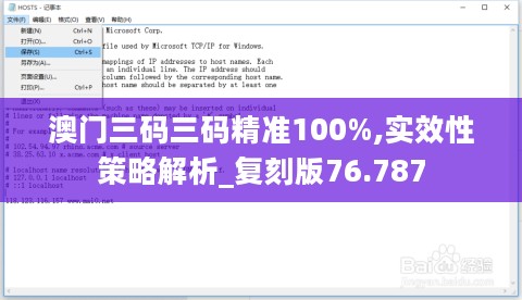 澳门三码三码精准100%,实效性策略解析_复刻版76.787