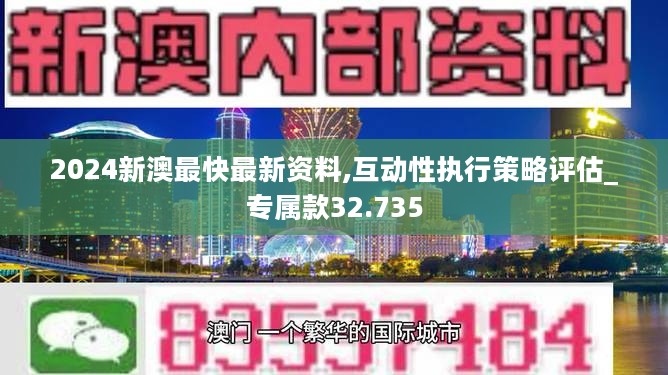 2024新澳最快最新资料,互动性执行策略评估_专属款32.735