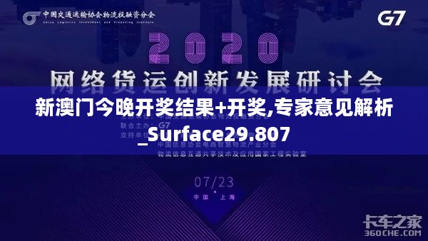 新澳门今晚开奖结果+开奖,专家意见解析_Surface29.807