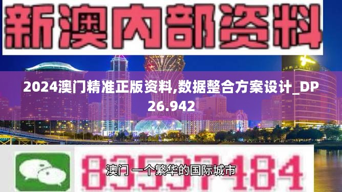 2024澳门精准正版资料,数据整合方案设计_DP26.942