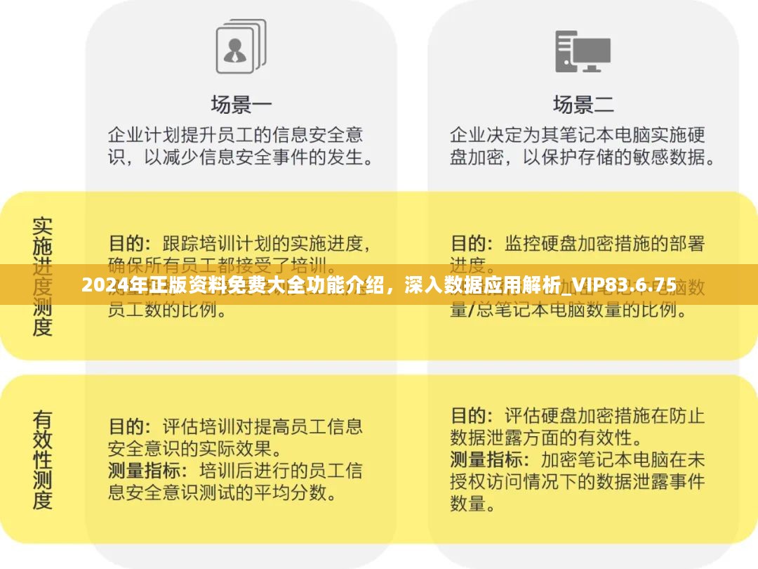 2024年正版资料免费大全功能介绍，深入数据应用解析_VIP83.6.75