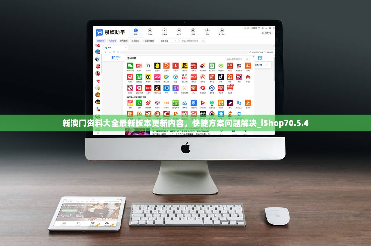 新澳门资料大全最新版本更新内容，快捷方案问题解决_iShop70.5.4