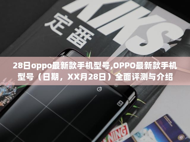 OPPO最新款手机型号全面评测与介绍（XX月28日）