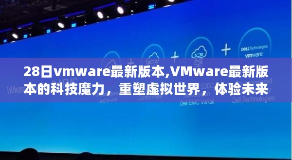 VMware最新版本重塑虚拟世界，科技魔力引领未来生活新篇章