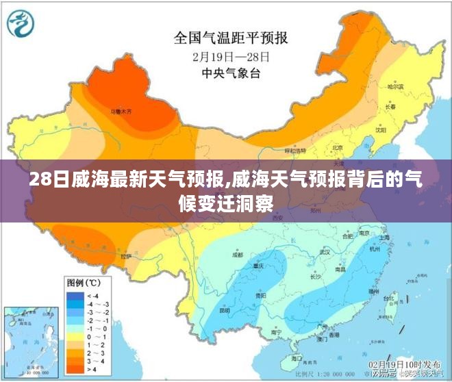 威海天气预报背后的气候变迁洞察，最新天气预报揭示未来气候变化趋势